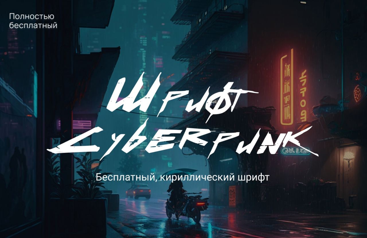 Cyberpunk_RUS_BY_LYAJKA