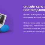 Онлайн_курс_по_монтажу_и_постпродакшну_от_Сабатовского